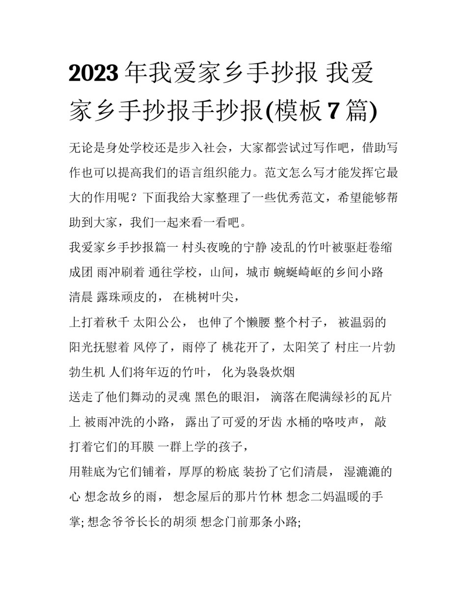 2023年我爱家乡手抄报 我爱家乡手抄报手抄报(模板7篇)_第1页