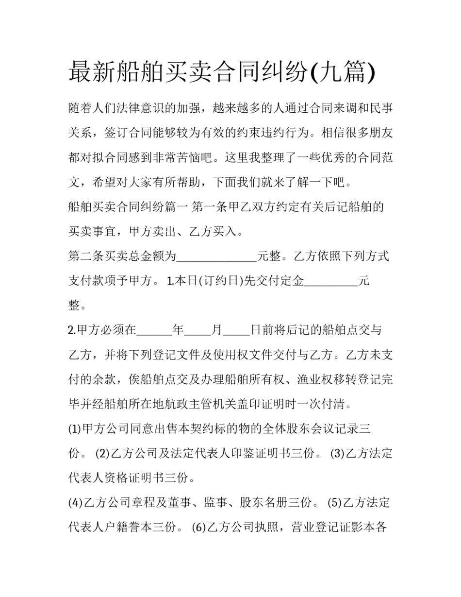 最新船舶买卖合同纠纷(九篇)_第1页