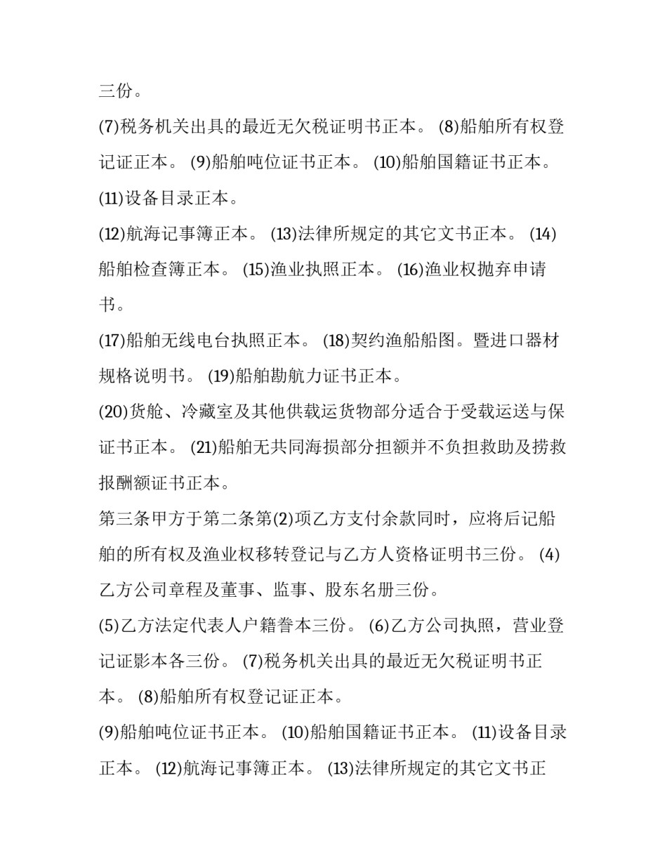 最新船舶买卖合同纠纷(九篇)_第2页