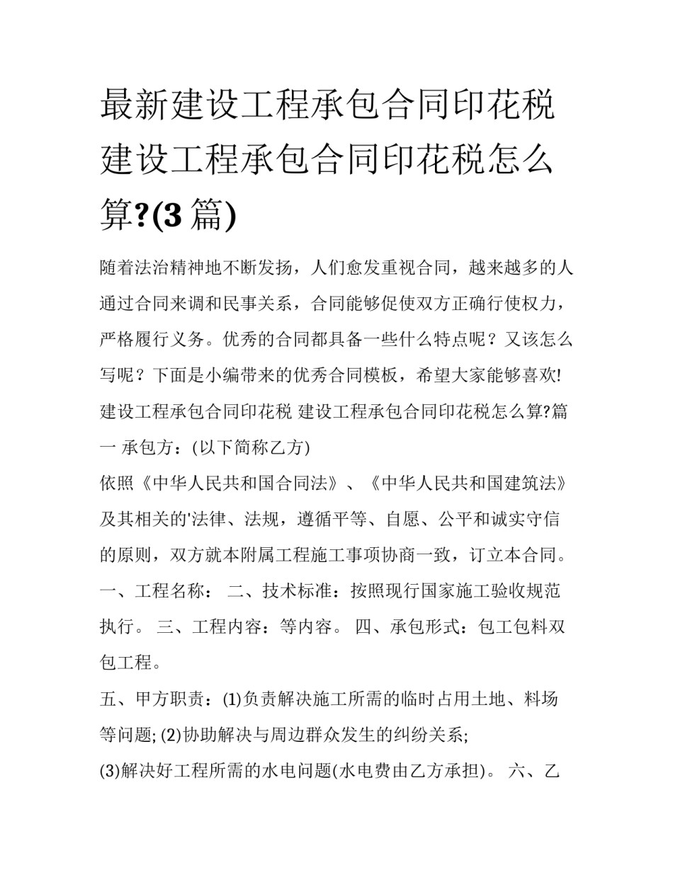 最新建设工程承包合同印花税 建设工程承包合同印花税怎么算?(3篇)_第1页