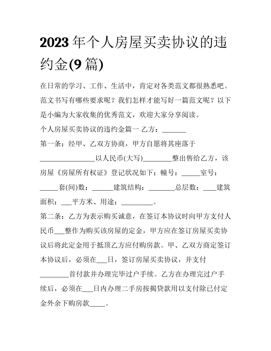 2023年个人房屋买卖协议的违约金(9篇)_第1页