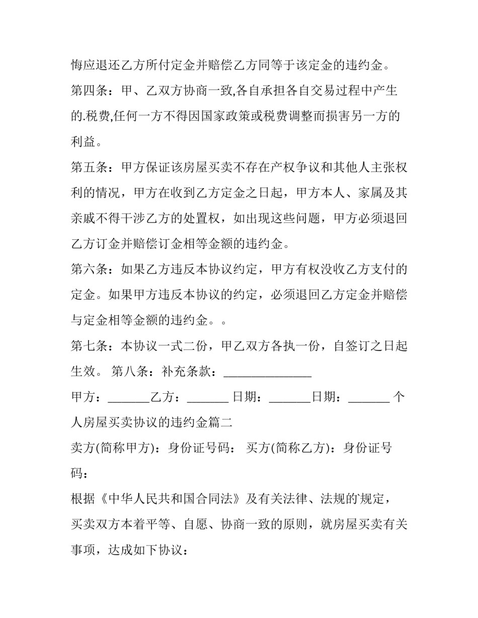 2023年个人房屋买卖协议的违约金(9篇)_第3页