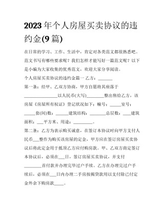 2023年个人房屋买卖协议的违约金(9篇)