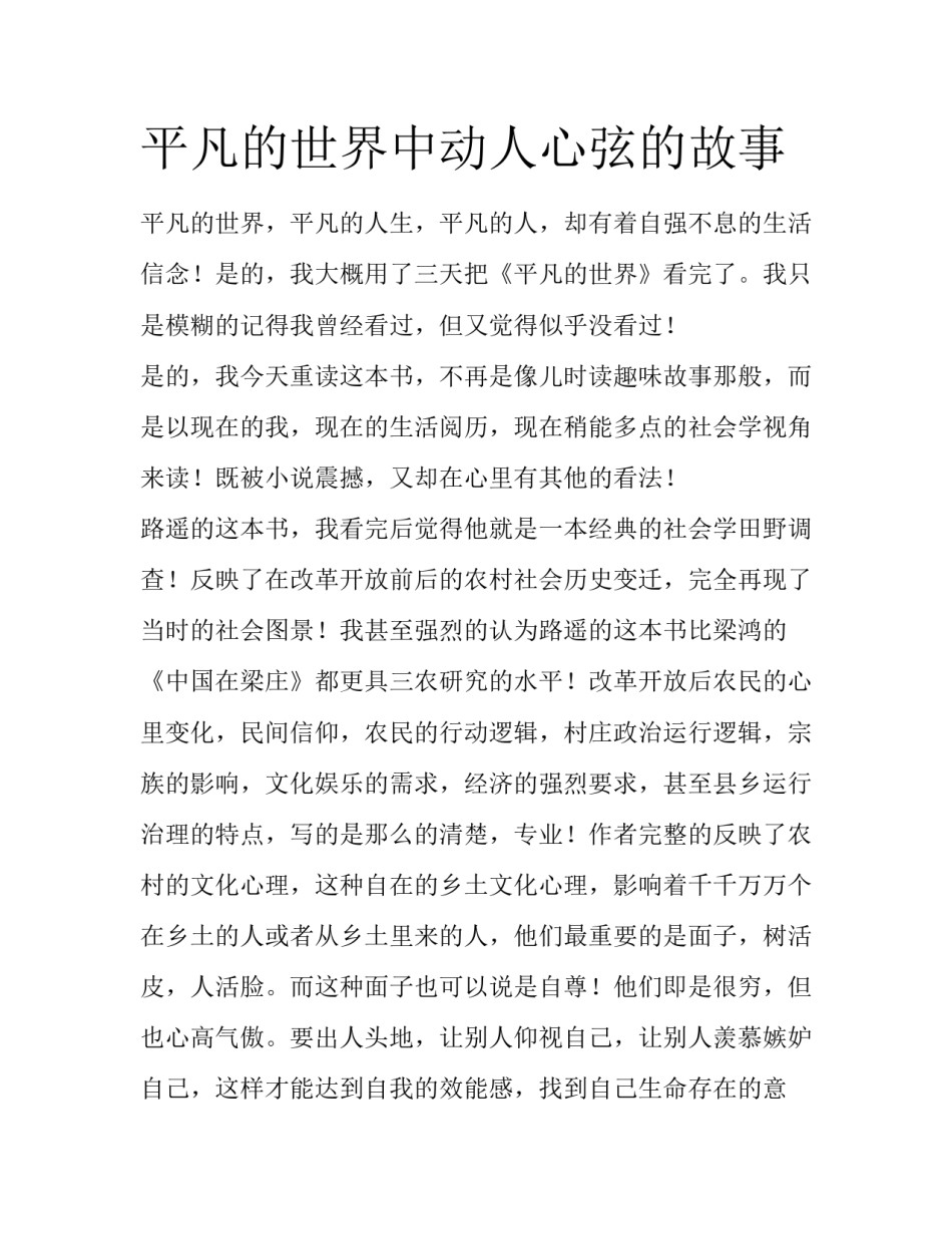 平凡的世界中动人心弦的故事_第1页