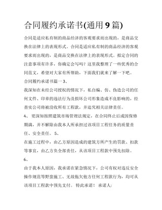 合同履约承诺书(通用9篇)