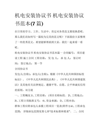 机电安装协议书 机电安装协议书范本(7篇)