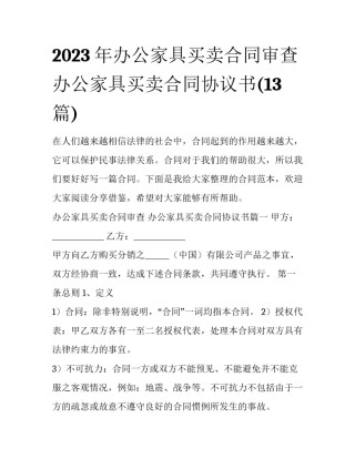 2023年办公家具买卖合同审查 办公家具买卖合同协议书(13篇)