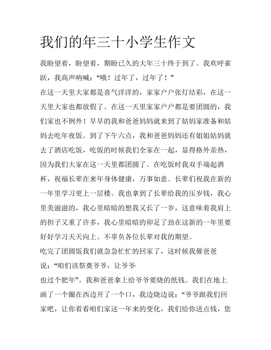 我们的年三十小学生作文_第1页
