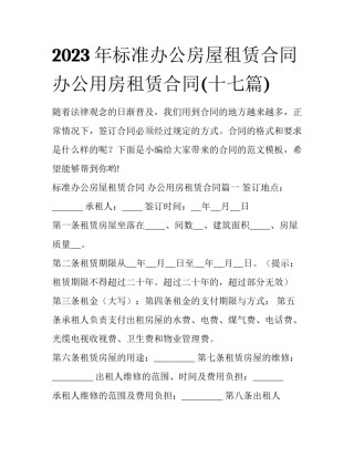 2023年标准办公房屋租赁合同 办公用房租赁合同(十七篇)