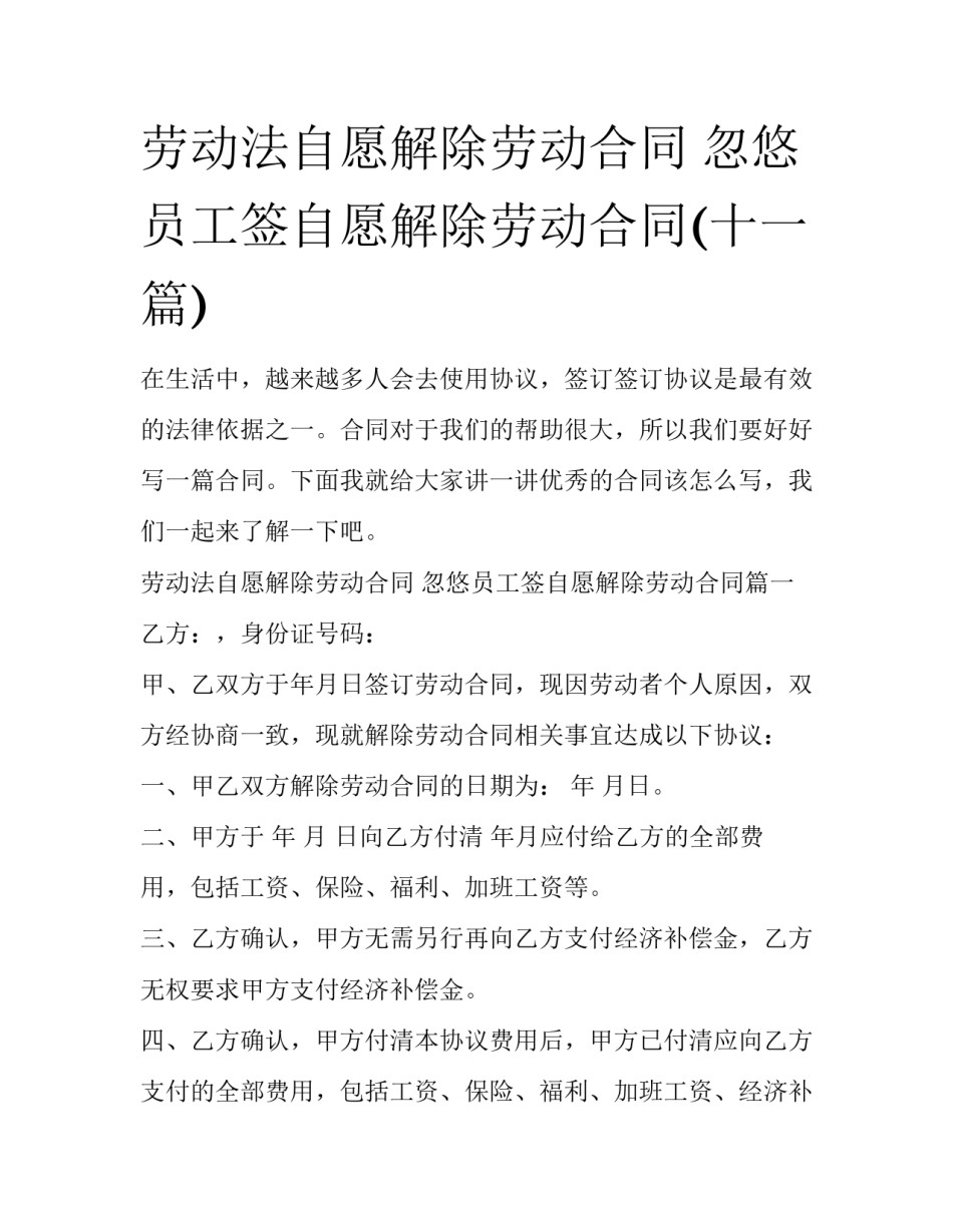 劳动法自愿解除劳动合同 忽悠员工签自愿解除劳动合同(十一篇)_第1页