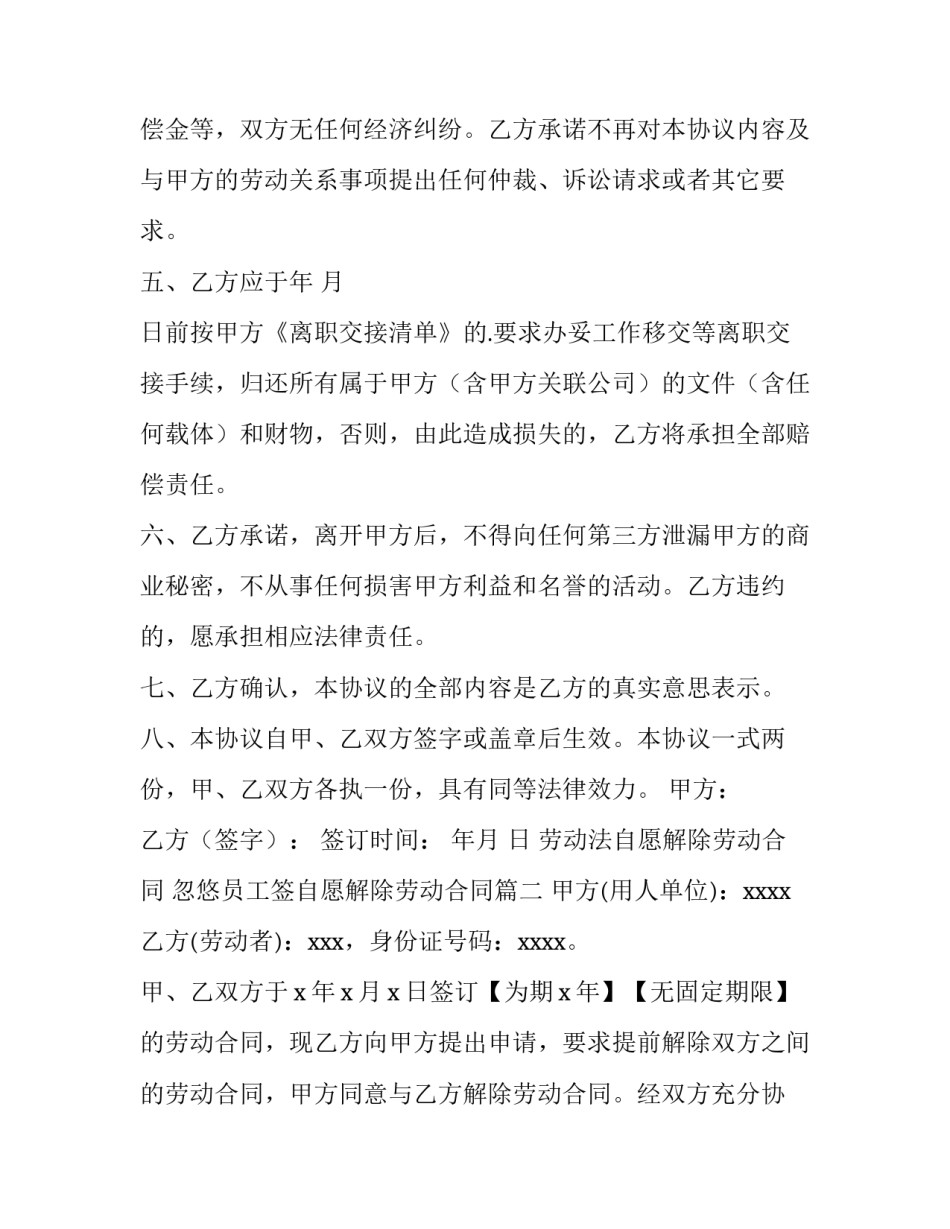 劳动法自愿解除劳动合同 忽悠员工签自愿解除劳动合同(十一篇)_第2页