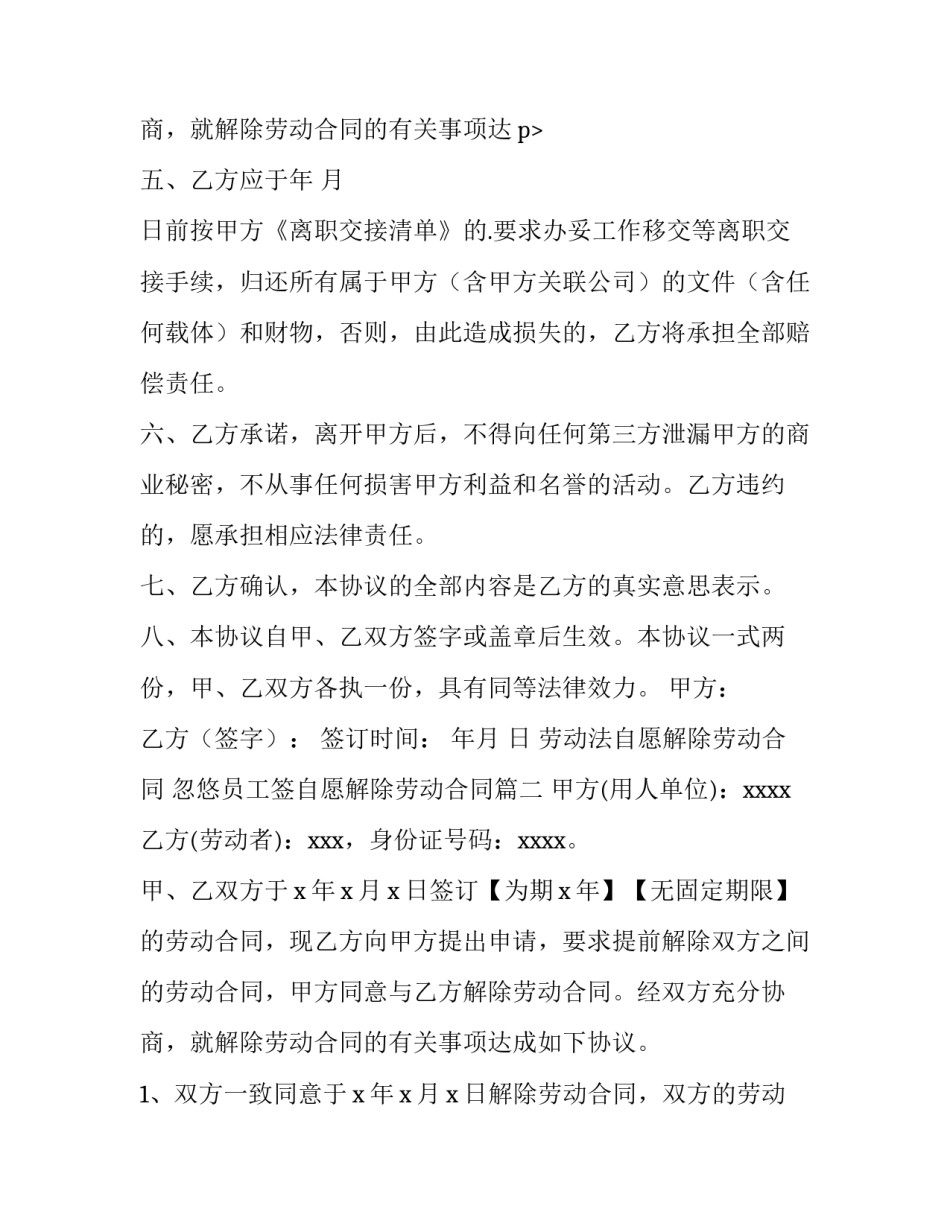 劳动法自愿解除劳动合同 忽悠员工签自愿解除劳动合同(十一篇)_第3页