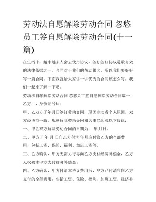 劳动法自愿解除劳动合同 忽悠员工签自愿解除劳动合同(十一篇)