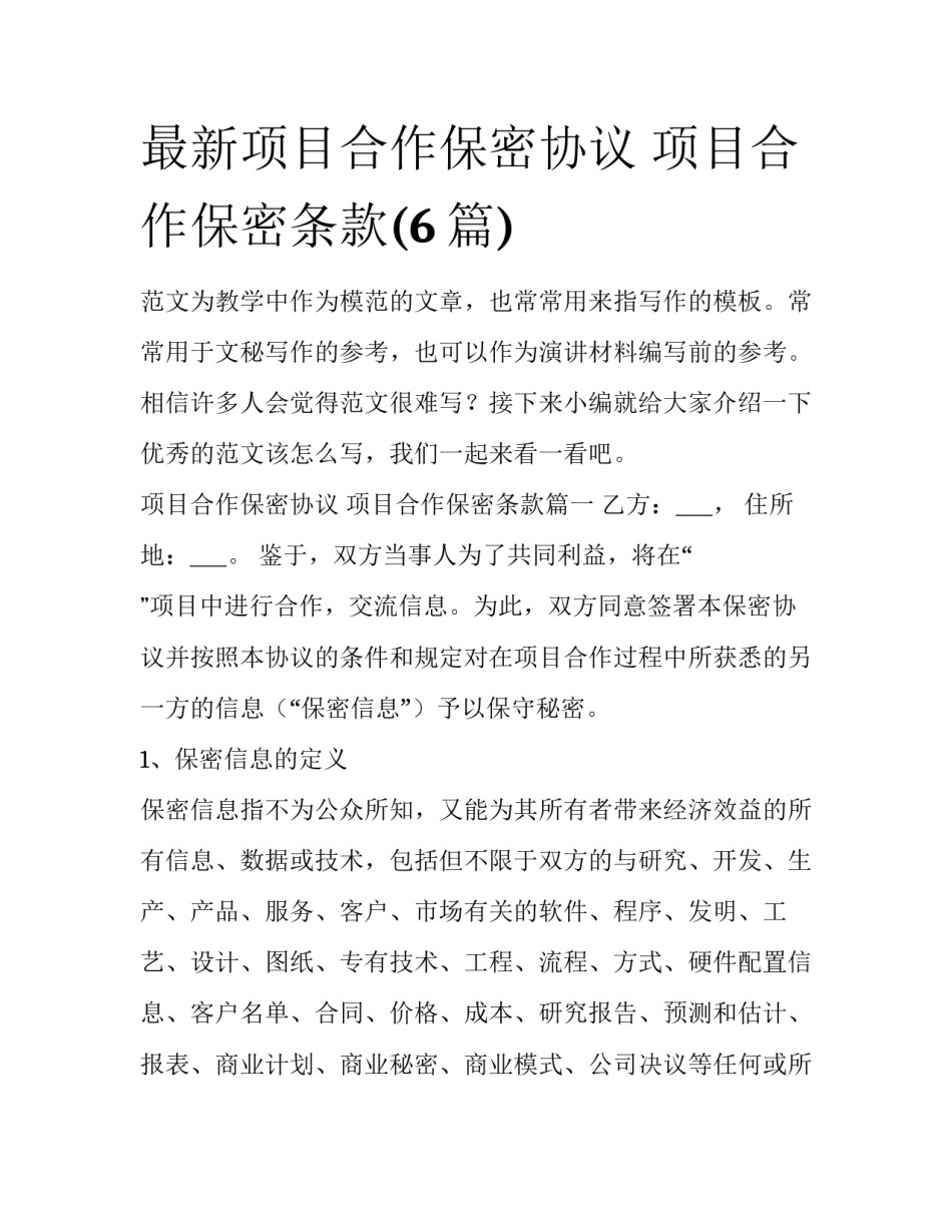 最新项目合作保密协议 项目合作保密条款(6篇)_第1页