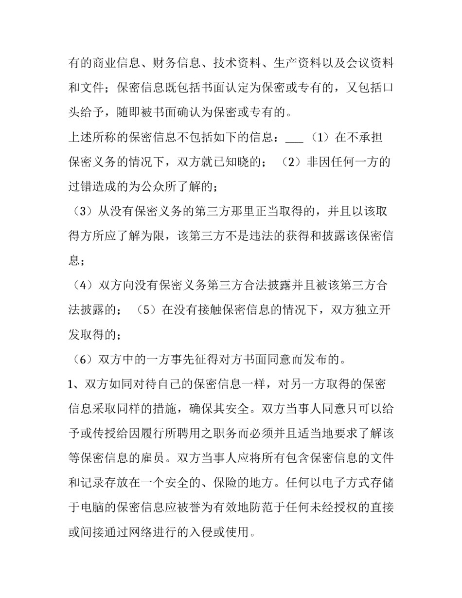 最新项目合作保密协议 项目合作保密条款(6篇)_第2页