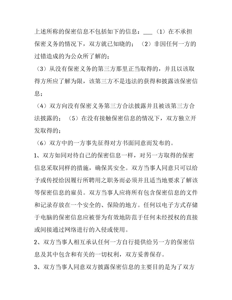 最新项目合作保密协议 项目合作保密条款(6篇)_第3页