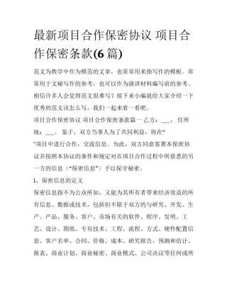 最新项目合作保密协议 项目合作保密条款(6篇)