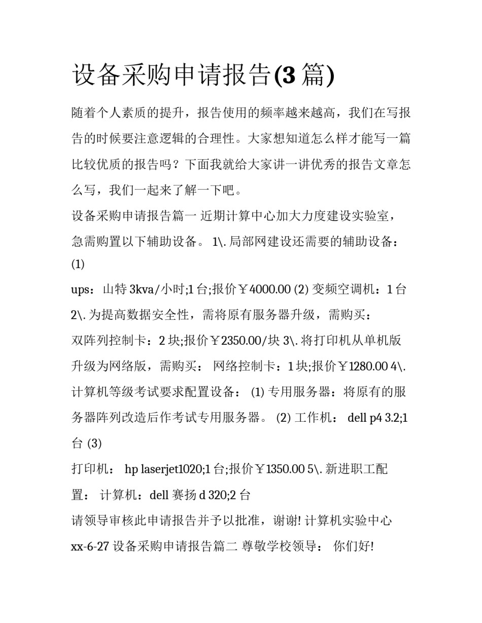 设备采购申请报告(3篇)_第1页