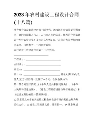 2023年农村建设工程设计合同(十八篇)