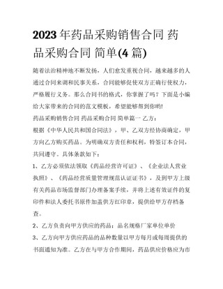 2023年药品采购销售合同 药品采购合同 简单(4篇)