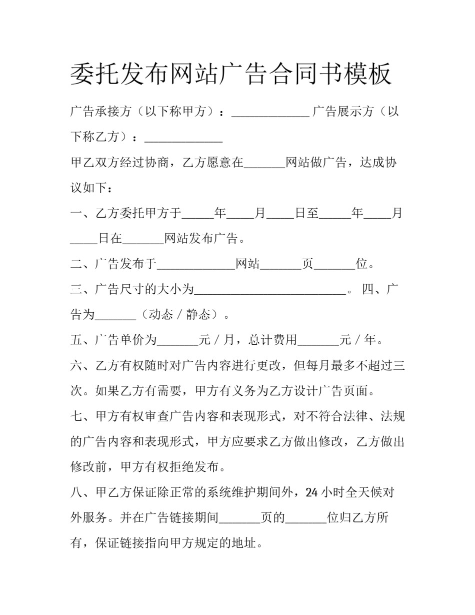委托发布网站广告合同书模板_第1页