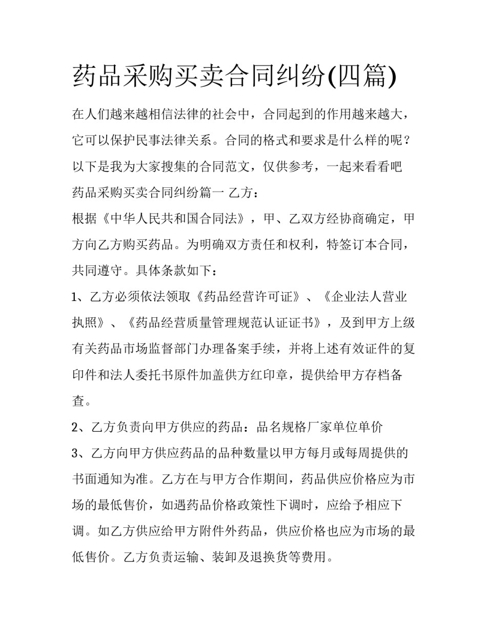 药品采购买卖合同纠纷(四篇)_第1页