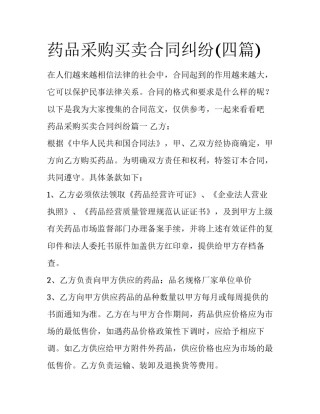 药品采购买卖合同纠纷(四篇)
