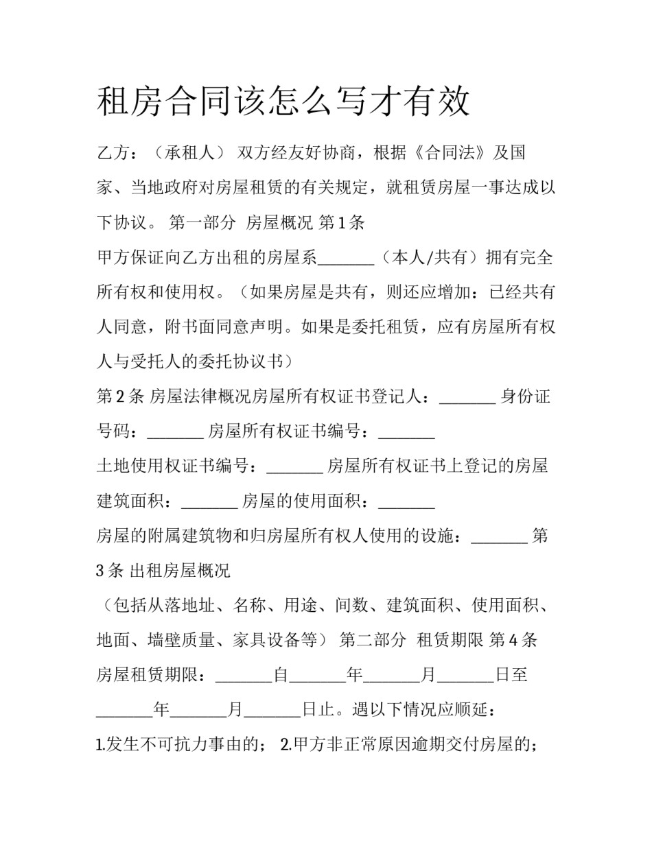 租房合同该怎么写才有效_第1页