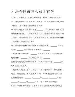 租房合同该怎么写才有效