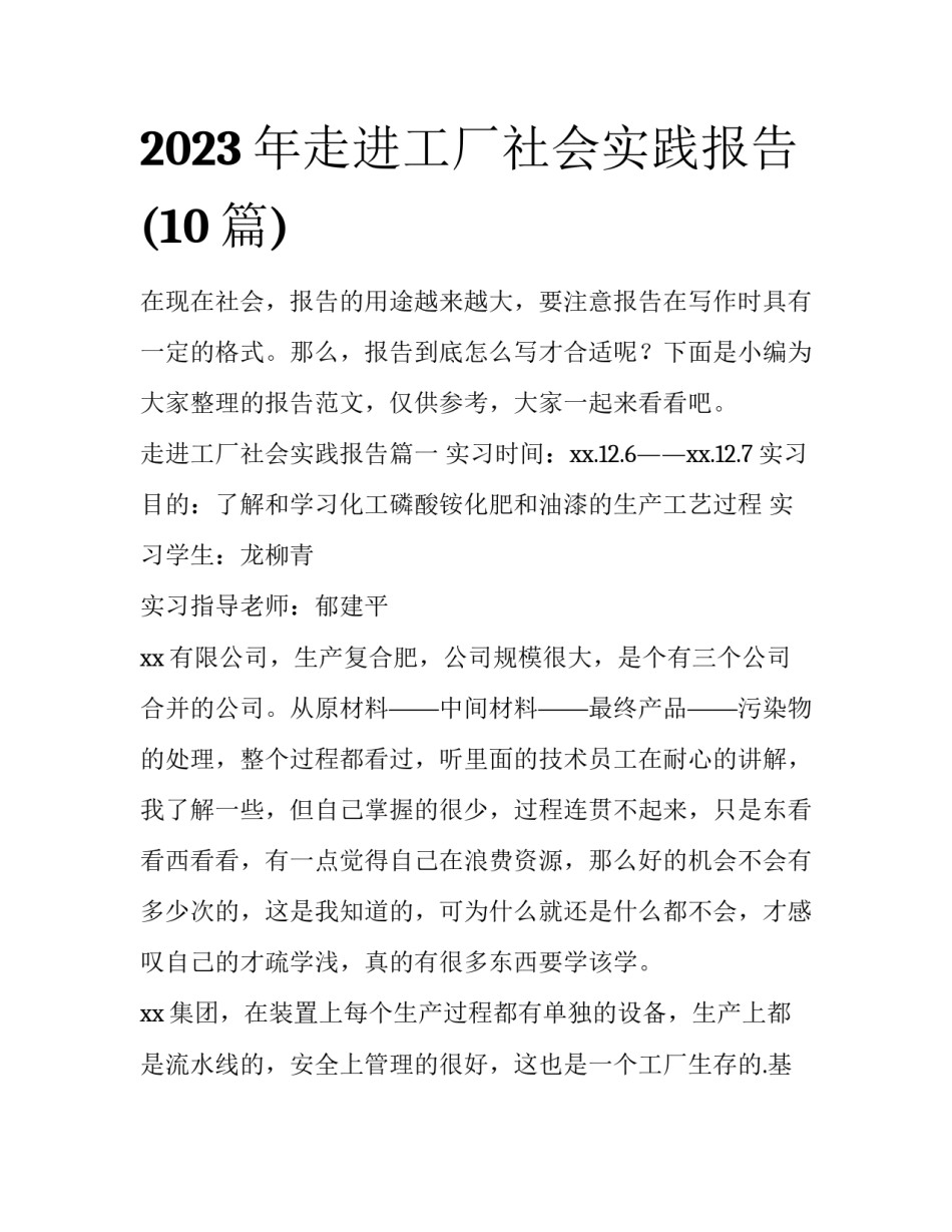 2023年走进工厂社会实践报告(10篇)_第1页