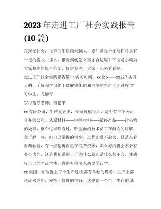 2023年走进工厂社会实践报告(10篇)