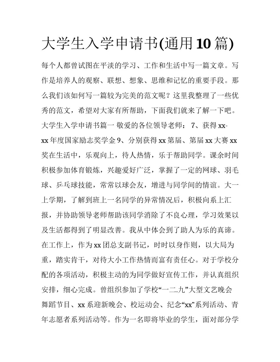 大学生入学申请书(通用10篇)_第1页
