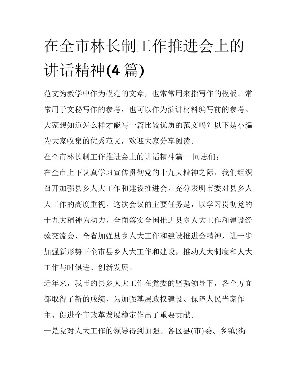 在全市林长制工作推进会上的讲话精神(4篇)_第1页