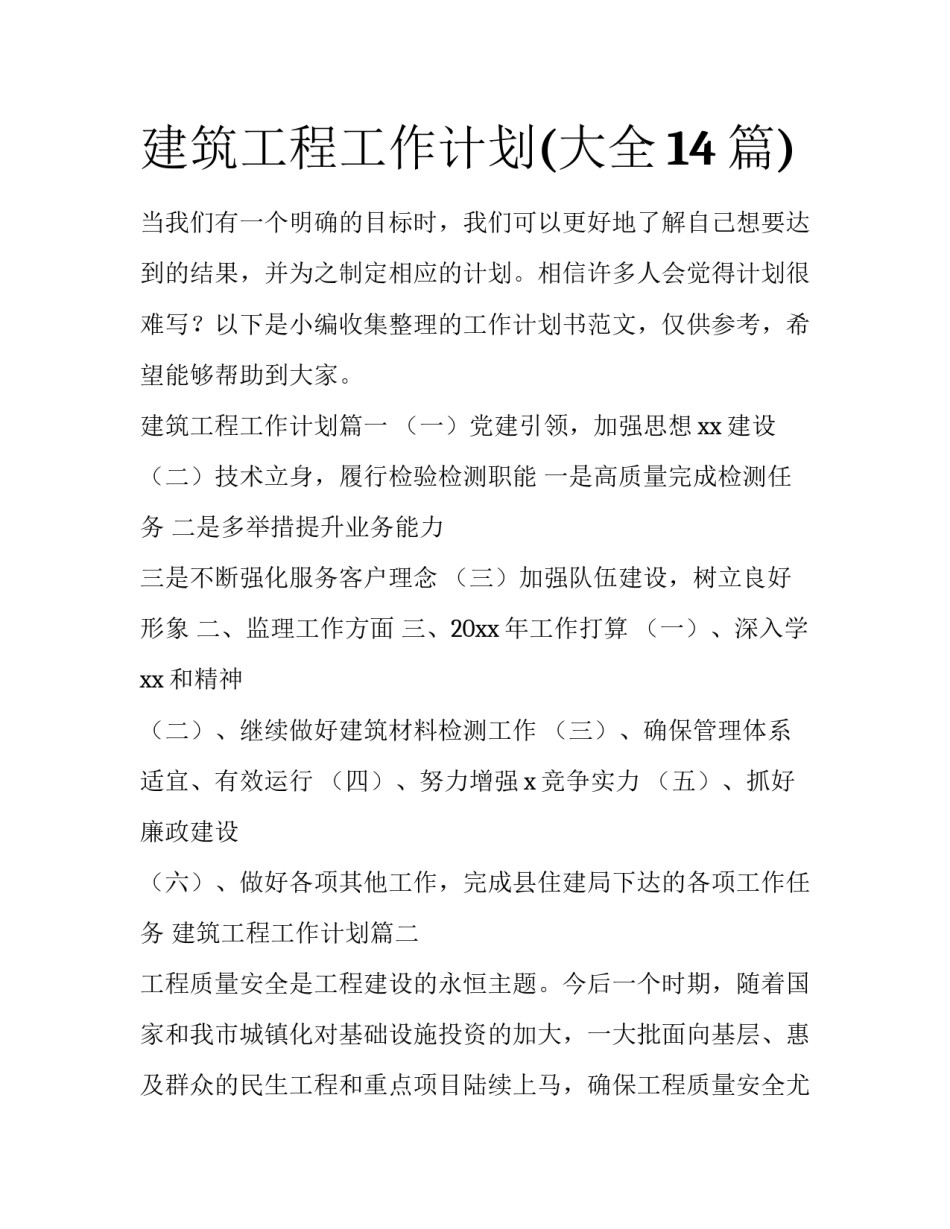 建筑工程工作计划(大全14篇)_第1页