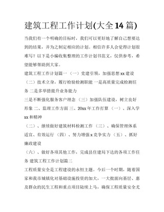 建筑工程工作计划(大全14篇)