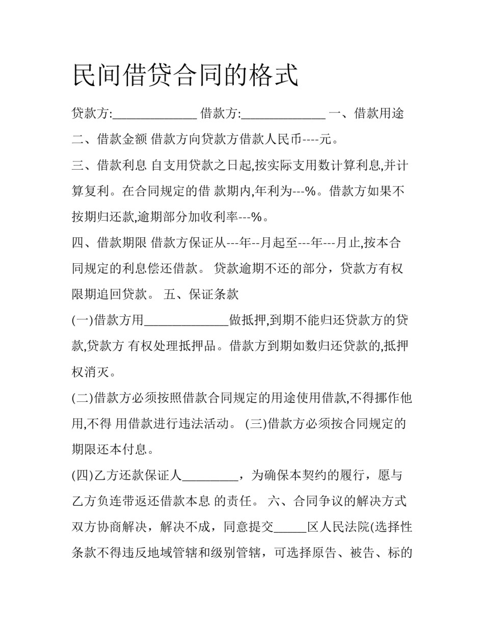 民间借贷合同的格式_第1页