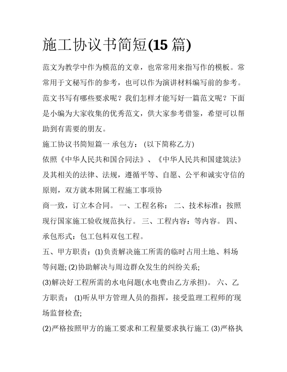 施工协议书简短(15篇)_第1页