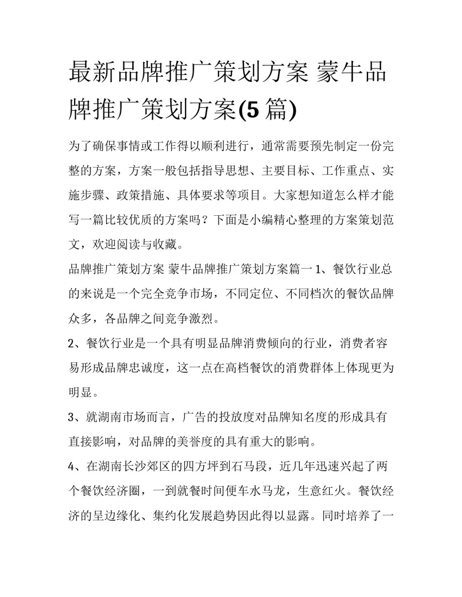 最新品牌推广策划方案 蒙牛品牌推广策划方案(5篇)_第1页