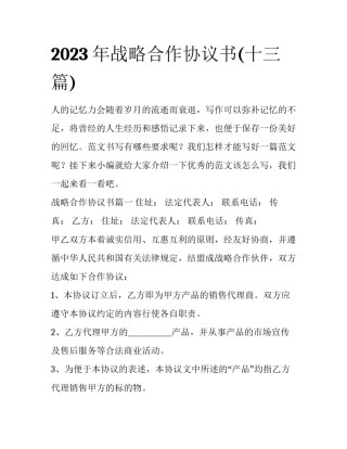 2023年战略合作协议书(十三篇)