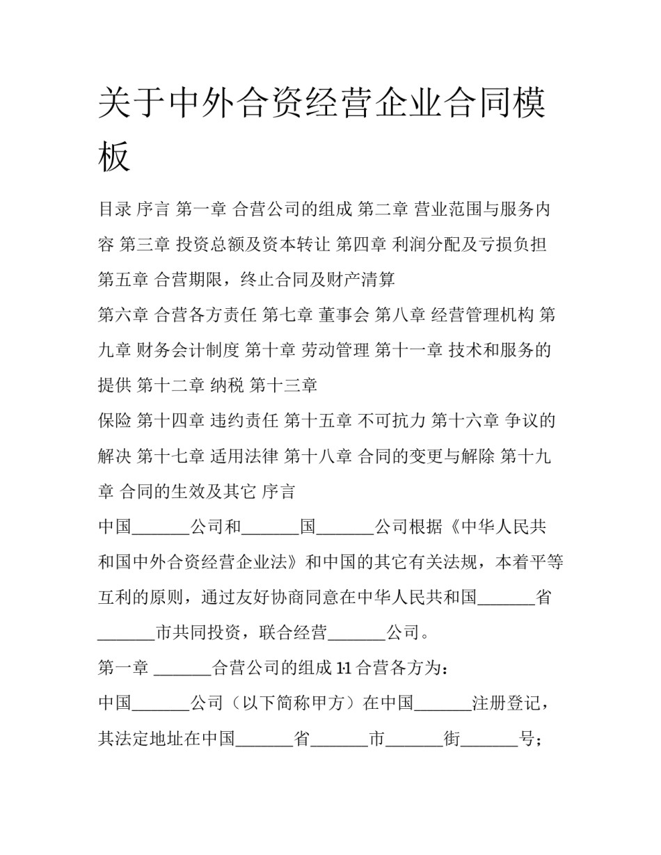 关于中外合资经营企业合同模板_第1页