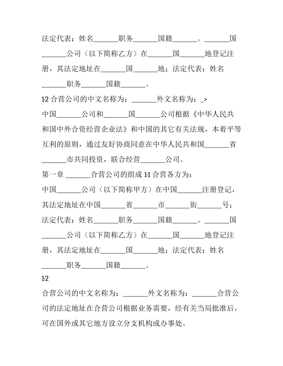 关于中外合资经营企业合同模板_第2页