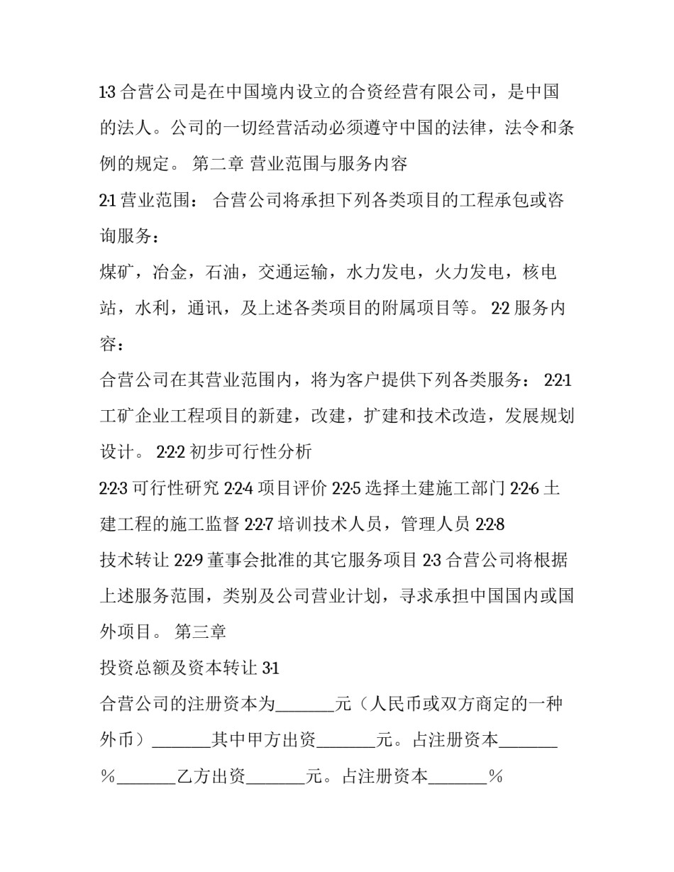 关于中外合资经营企业合同模板_第3页