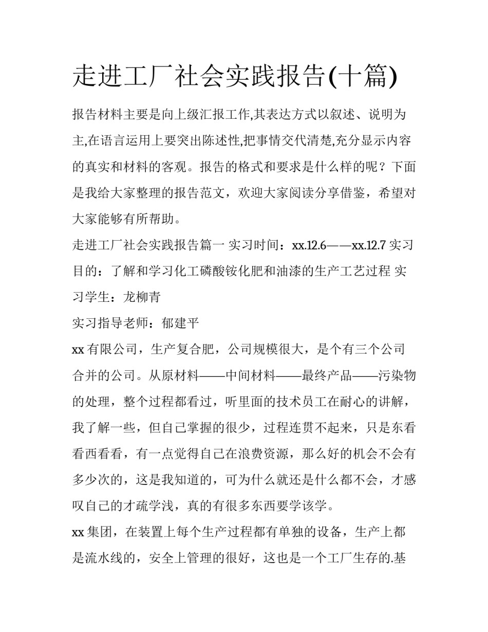 走进工厂社会实践报告(十篇)_第1页