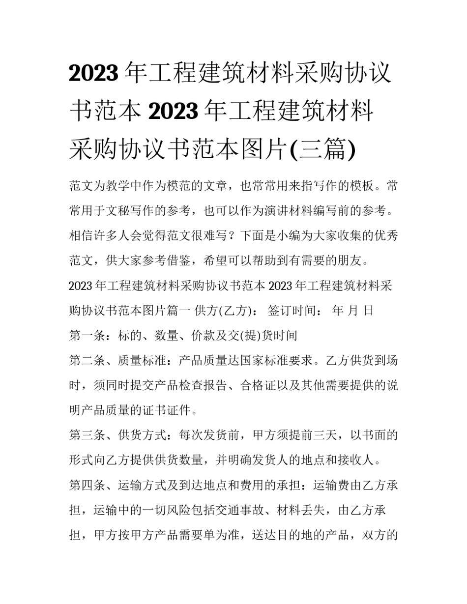 2023年工程建筑材料采购协议书范本 2023年工程建筑材料采购协议书范本图片(三篇)_第1页