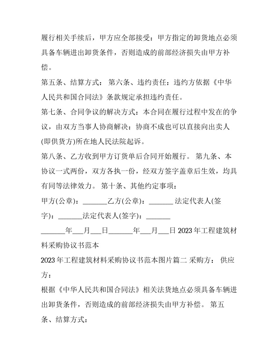2023年工程建筑材料采购协议书范本 2023年工程建筑材料采购协议书范本图片(三篇)_第2页