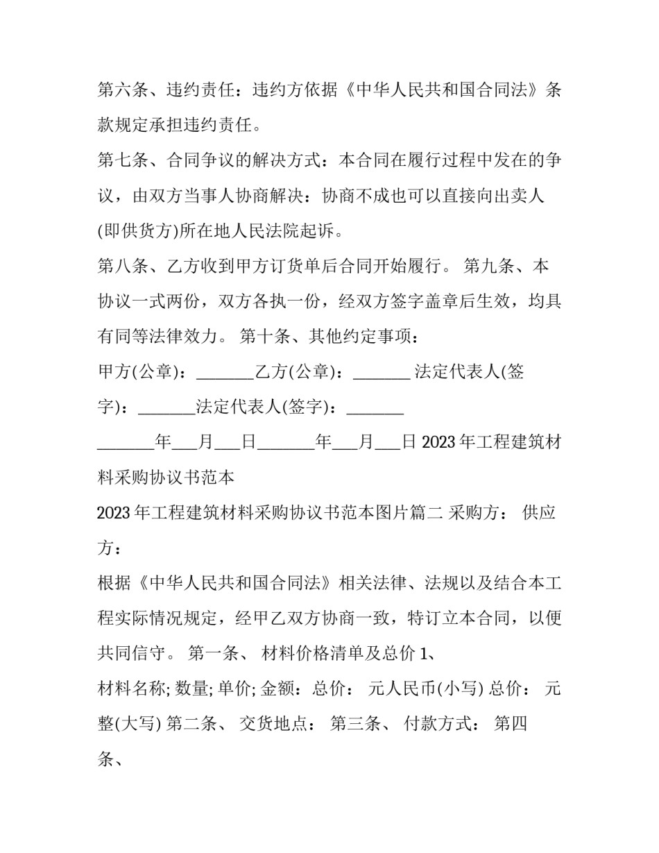 2023年工程建筑材料采购协议书范本 2023年工程建筑材料采购协议书范本图片(三篇)_第3页