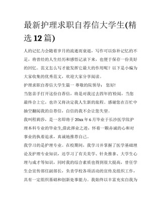 最新护理求职自荐信大学生(精选12篇)