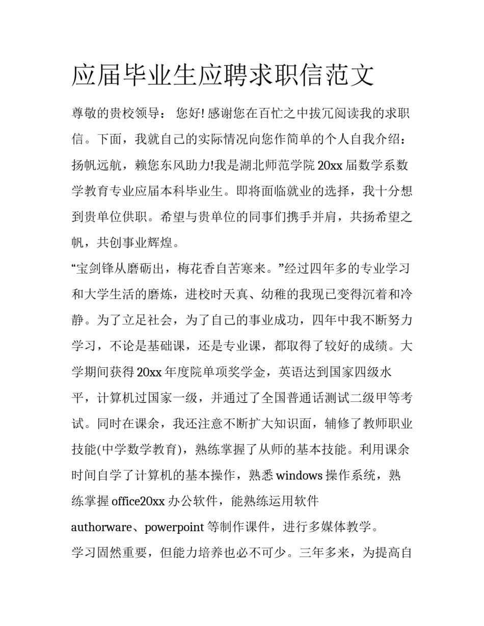 应届毕业生应聘求职信范文_第1页