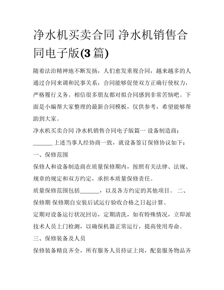 净水机买卖合同 净水机销售合同电子版(3篇)_第1页
