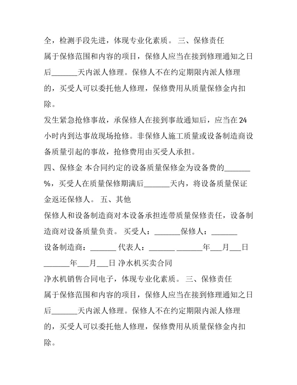 净水机买卖合同 净水机销售合同电子版(3篇)_第2页
